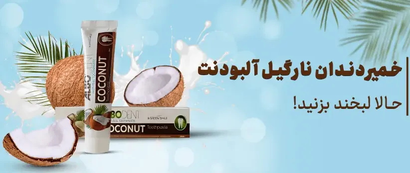 7-خمیردندان حاوی طعم دهنده طبیعی نارگیل آلبودنت - حجم 50 میل-Albodent Natural Toothpaste – Coconut Flavor _ Fluoride-Free-مسواکالا مسواک کالا - mesvakala
